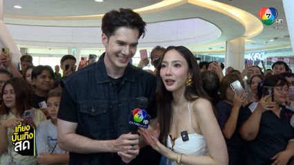 มิกค์-อั้ม ทัวร์ตลาด AUM AUM เช็กกระแสความฮอตจากแฟนละคร