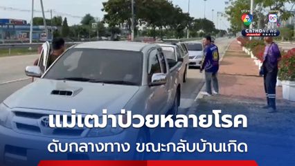 แม่เฒ่าป่วยหลายโรค เสียชีวิตในรถระหว่างเดินทางกลับบ้านเกิด