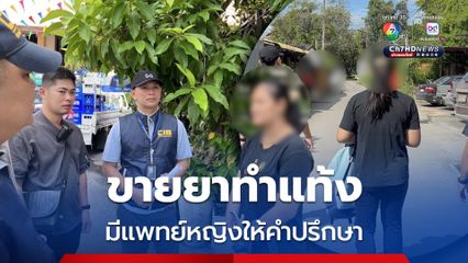 ปคบ. ทลายเครือข่ายขายยาทำแท้ง บอกมี พญ.ให้คำปรึกษา