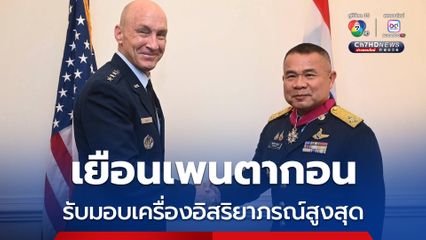 ผบ.ทอ. เยือนเพนตากอน รับมอบเครื่องอิสริยาภรณ์สูงสุด
