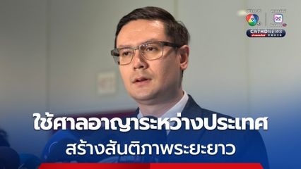 กมธ.มั่นคงฯ  เชิญ "รัฐบาล-กองทัพ" หารือแนวทางกลไกศาลอาญาระหว่างประเทศ (ICC) สร้างสันติภาพระยะยาว