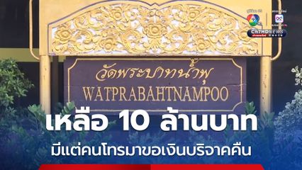 เหลือ 10 ล้านบาท มีแต่คนโทรมาขอเงินบริจาคคืน