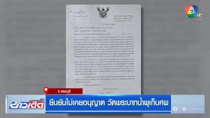 ยืนยันไม่เคยอนุญาต วัดพระบาทน้ำพุเก็บศพ