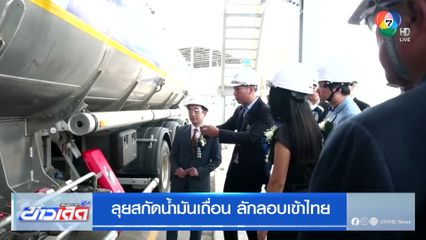 ลุยสกัดน้ำมันเถื่อน ลักลอบเข้าไทย