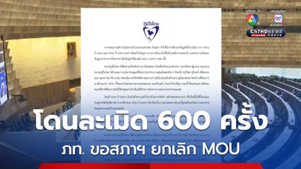 ภท. ออกแถลงการณ์ ขอสภาฯ พิจารณา ยกเลิก MOU 43-44