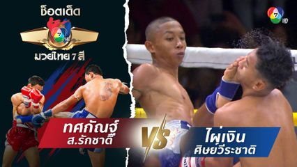 ทศกัณฐ์ ส.รักชาติ vs ไผ่เงิน ศิษย์วีระชาติ | ช็อตเด็ดแม่ไม้มวยไทย 7 สี