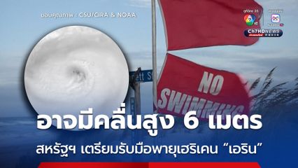 สหรัฐฯ เตรียมรับมือพายุเฮริเคน “เอริน” อาจมีคลื่นสูงถึง 6 เมตร 