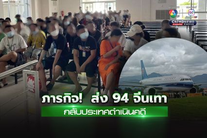 “ฉก.ราชมนู”  อำนวยความสะดวก ส่ง 94 จีนเทา กลับประเทศ