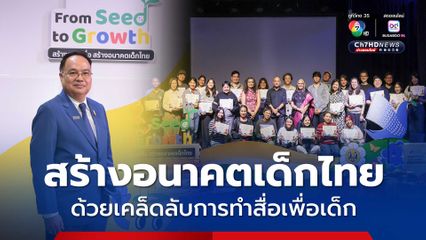 สร้างสรรค์สื่อ สร้างอนาคตเด็กไทย ด้วยเคล็ดลับการทำสื่อเพื่อเด็ก จากผู้เชี่ยวชาญระดับโลก