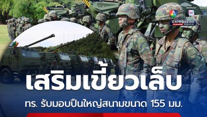 ทัพเรือรับมอบปืนใหญ่สนามขนาด 155 มม.แบบอัตราจรล้อยาง