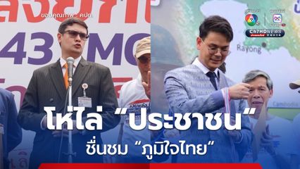 สภาฯ ชุลมุน “กลุ่มรวมพลังแผ่นดินปกป้องอธิปไตย” โห่ไล่ “รังสิมันต์ โรม” แต่ยิ้มรับ “ไชยชนก ชิดชอบ”