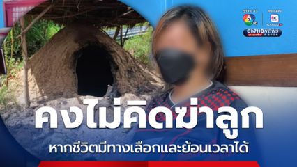 คงไม่คิดฆ่าลูก หากชีวิตมีทางเลือกและย้อนเวลาได้