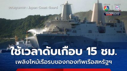 เพลิงไหม้เรือของกองทัพเรือสหรัฐฯ ที่ประจำการอยู่ในญี่ปุ่น ใช้เวลาดับนานเกือบ 15 ชม.