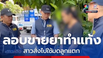 ทลายเครือข่าย ยาทำแท้งออนไลน์