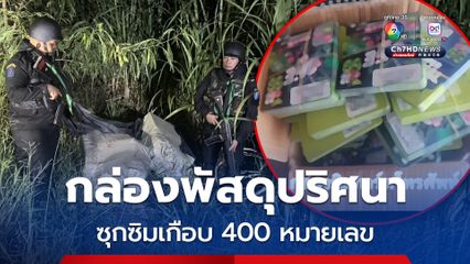 ยึดกล่องพัสดุปริศนา ซุกซิมโทรศัพท์เกือบ 400 หมายเลข