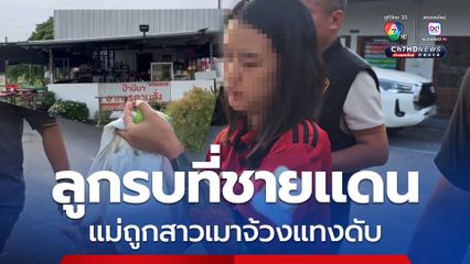 สุดช็อก ! ลูกชายไปร่วมรบชายแดน แม่ถูกสาวเมาจ้วงแทงดับ