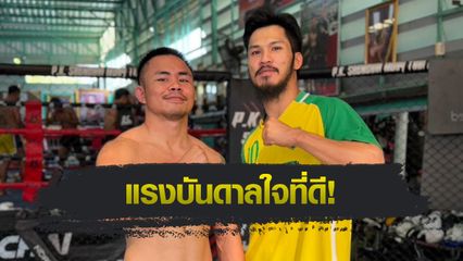 ONE ลุมพินี : โชคปรีชา พีเค.แสนชัย ฝันตามรอยเพื่อนซี้ เสือคิม สจ.โต้งปราจีน สู่เวทีโลก