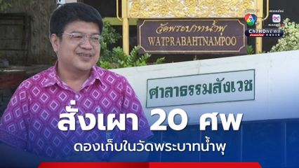 เทศบาลเขาสามยอด สั่งเผา 20 ศพ วัดพระบาทน้ำพุดองเก็บไว้ รองผู้ว่าลพบุรี เตรียมลงพื้นที่บ่ายนี้