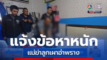 แจ้งข้อหาหนัก แม่ฆ่าลูกเผาอำพราง