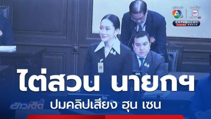 ไต่สวนเรียบร้อย ปมคลิปเสียง ฮุน เซน