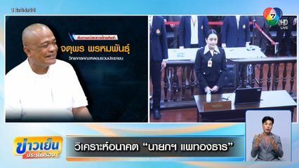 วิเคราะห์อนาคต นายกฯ แพทองธาร