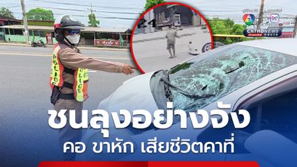 กล้องวงจรปิดจับภาพนาทีที่ชายพิการขา อายุ 64 ปี ถูกรถเก๋งชนเข้าอย่างจัง
