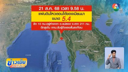 ผวาอีกรอบ ! แผ่นดินไหวเมียนมาสะเทือน กทม.