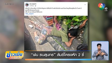 ฝน ธนสุนทร ล้มซี่โครงหัก 2 ซี่