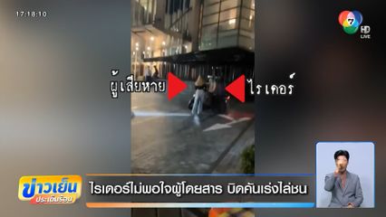 ไรเดอร์ไม่พอใจผู้โดยสาร บิดคันเร่งไล่ชน