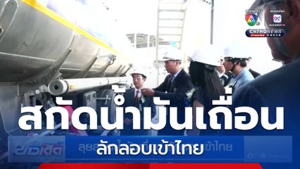 ลุยสกัดน้ำมันเถื่อน ลักลอบเข้าไทย
