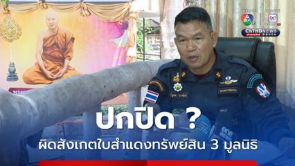 พบจุดผิดสังเกตใบสำแดงทรัพย์สิน 3 มูลนิธิวัดพระบาทน้ำพุ