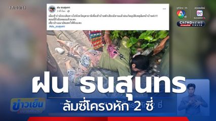 ฝน ธนสุนทร ล้มซี่โครงหัก 2 ซี่