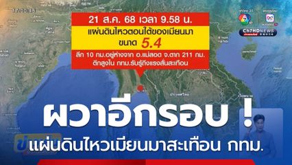 ผวาอีกรอบ ! แผ่นดินไหวเมียนมาสะเทือน กทม.