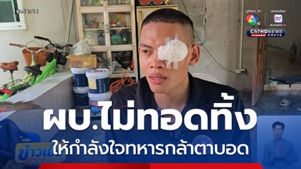 เยี่ยมให้กำลังใจทหารตาบอด