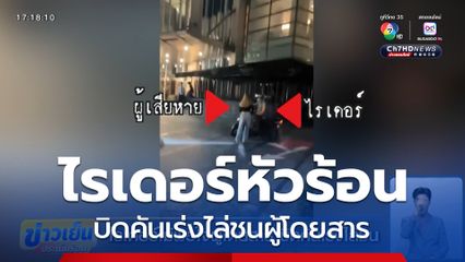 ไรเดอร์ไม่พอใจผู้โดยสาร บิดคันเร่งไล่ชน