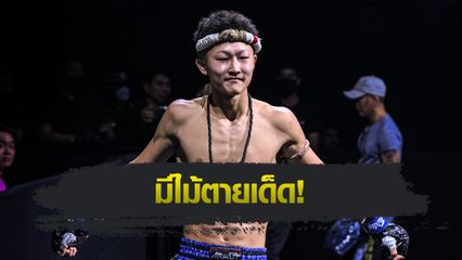 ONE ลุมพินี : ชิมอน เตรียมท่าไม้ตาย "ลูกเตะวงพระจันทร์" เผด็จศึก "เพชรทองหล่อ"