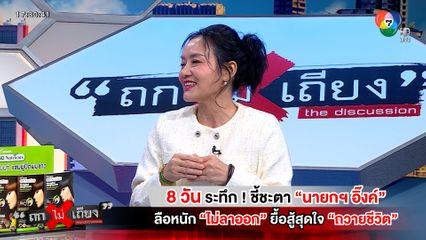 ถกไม่เถียง : 8 วัน ระทึก ! ชี้ชะตา "นายกฯ อิ๊งค์" ลือหนัก "ไม่ลาออก" ยื้อสู้สุดใจ "ถวายชีวิต"