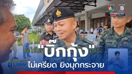 บิ๊กกุ้ง ไม่เครียด ยิงมุกกระจาย