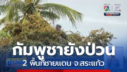 กัมพูชายังป่วน 2 พื้นที่ชายแดน จ.สระแก้ว