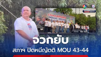 จตุพร ปราศรัยกลางสายฝน จวกยับ สภาฯ ปิดหนี MOU43-44