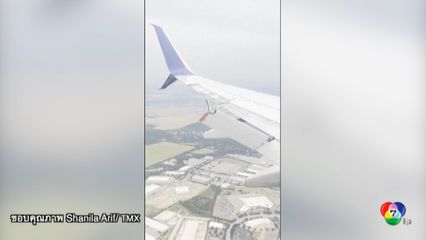 ปีกเครื่องบินเสียหาย ลงจอดสำเร็จ ที่สหรัฐฯ