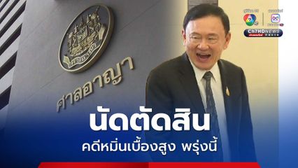 ถึงคิวทักษิณ ศาลอาญานัดชี้ชะตาคดีหมิ่นเบื้องสูง พรุ่งนี้ 