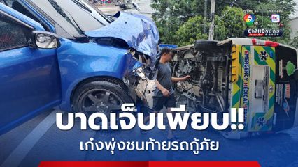 เก๋งพุ่งชนท้ายรถกู้ภัย  จนพลิกตะแคง ไถลกวาดรถนักเรียนที่จอดติดไฟแดง บาดเจ็บเพียบ