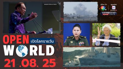 สรุปข่าวรอบโลกประจำวันที่ 21 สิงหาคม 2568