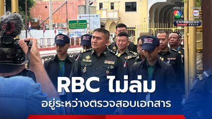 กองทัพภาคที่ 1 ยืนยัน การประชุม RBC ไม่ล่ม