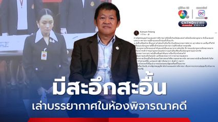 อ.คมสัน เล่าบรรยากาศในห้องพิจารณาคดี อุ๊งอิ๊ง เตรียมตัวมาดี