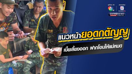 ชื่นชมพลทหารยอดกตัญญู เงินเบี้ยเลี้ยงภาคสนามออก ฝากโอนไปให้แม่หมด เหลือติดตัวไว้ 80 บาท