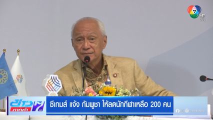 ซีเกมส์ แจ้ง กัมพูชา ให้ลดนักกีฬาเหลือ 200 คน