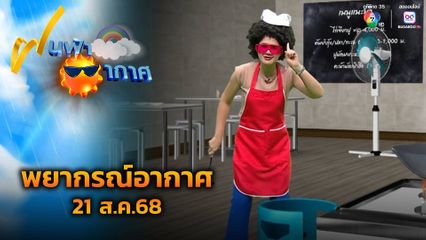 ฝนฟ้าอากาศ 21 ส.ค.68