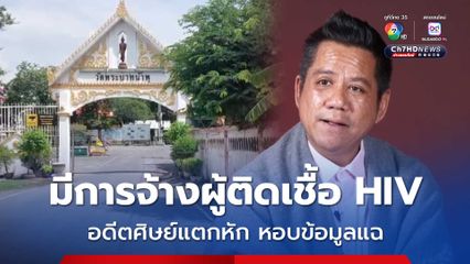 อดีตศิษย์แตกหัก เจอทุจริตในวัดหอบข้อมูลให้ทนายรณณรงค์